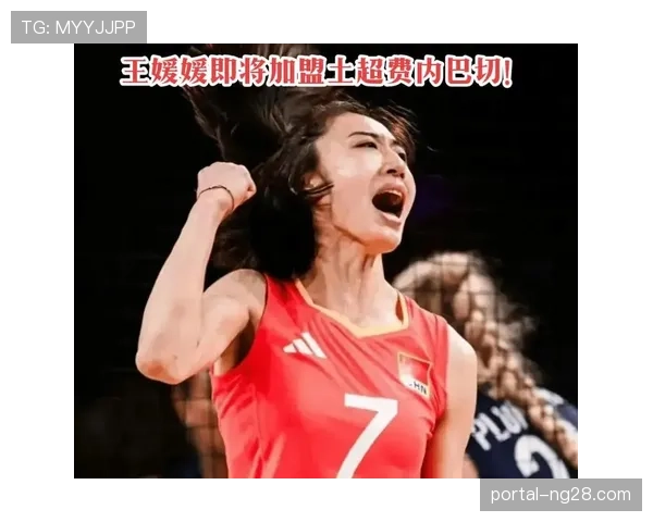 中国球员王媛媛加盟土超劲旅 为中国女排留洋计划开拓新路径